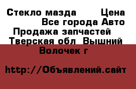 Стекло мазда 626 › Цена ­ 1 000 - Все города Авто » Продажа запчастей   . Тверская обл.,Вышний Волочек г.